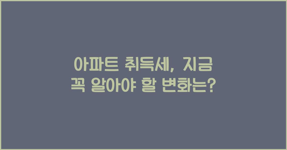 아파트 취득세