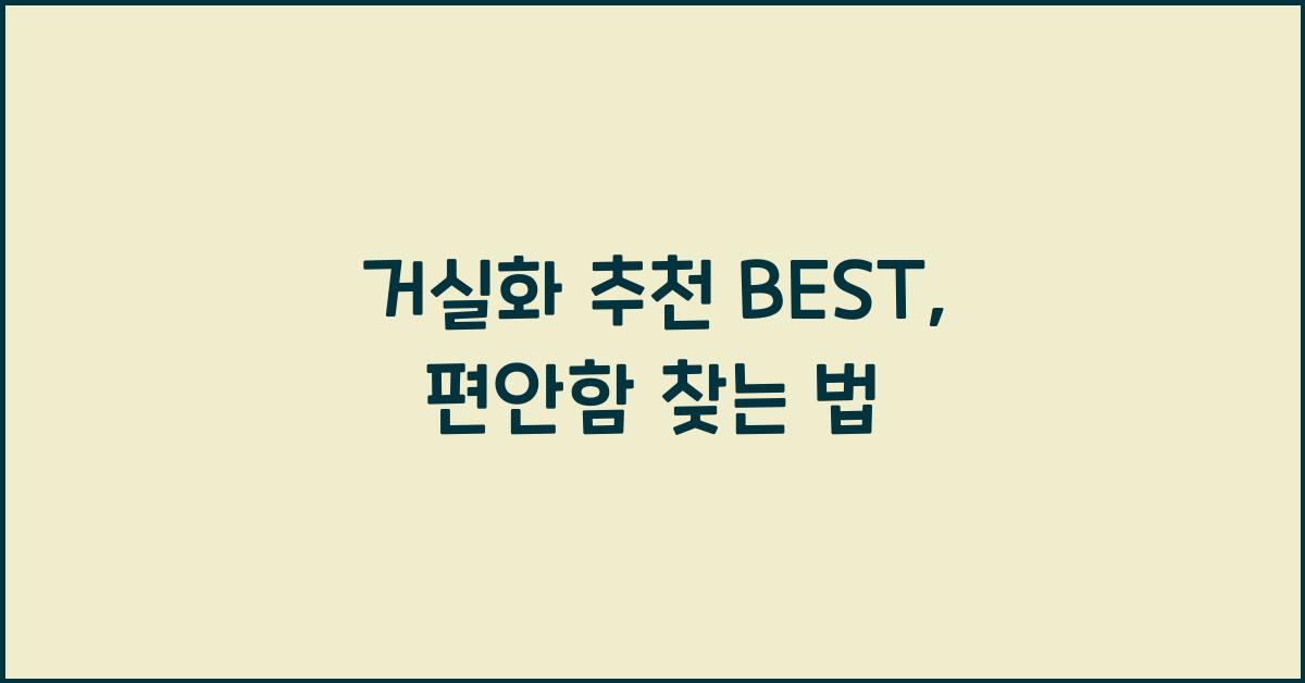 거실화 추천 BEST