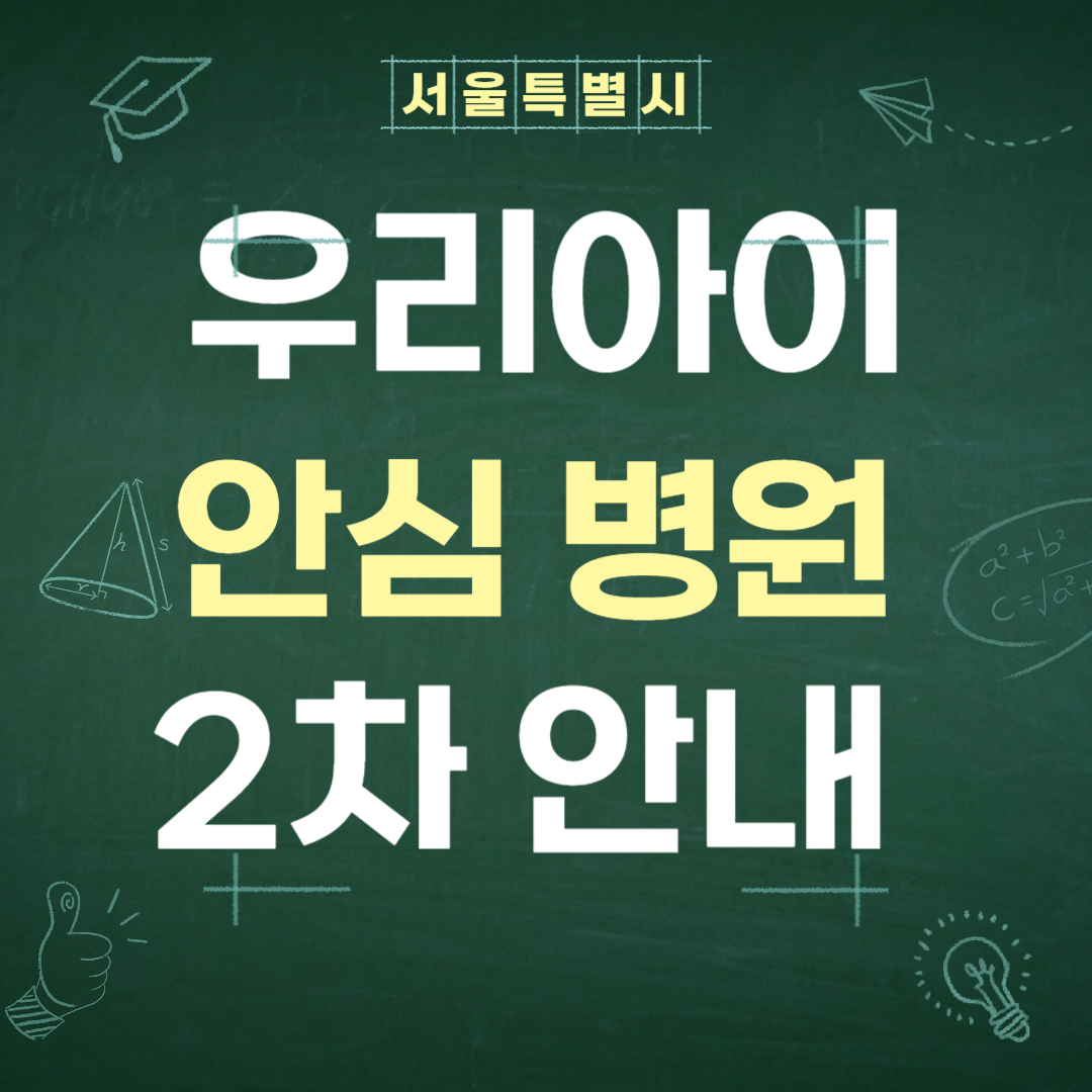 서울특별시 우리아이 안심 병원 2차 안내 가이드