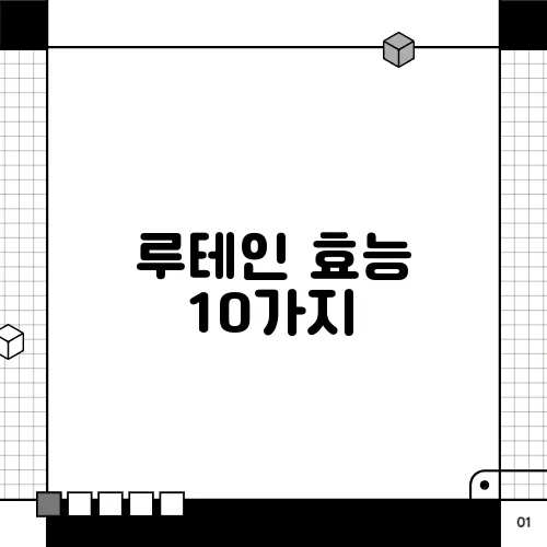 루테인 효능 10가지, 부작용