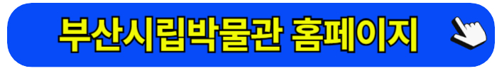 부산시립박물관