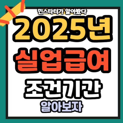 실업급여 조건 가이드 2025년 📌