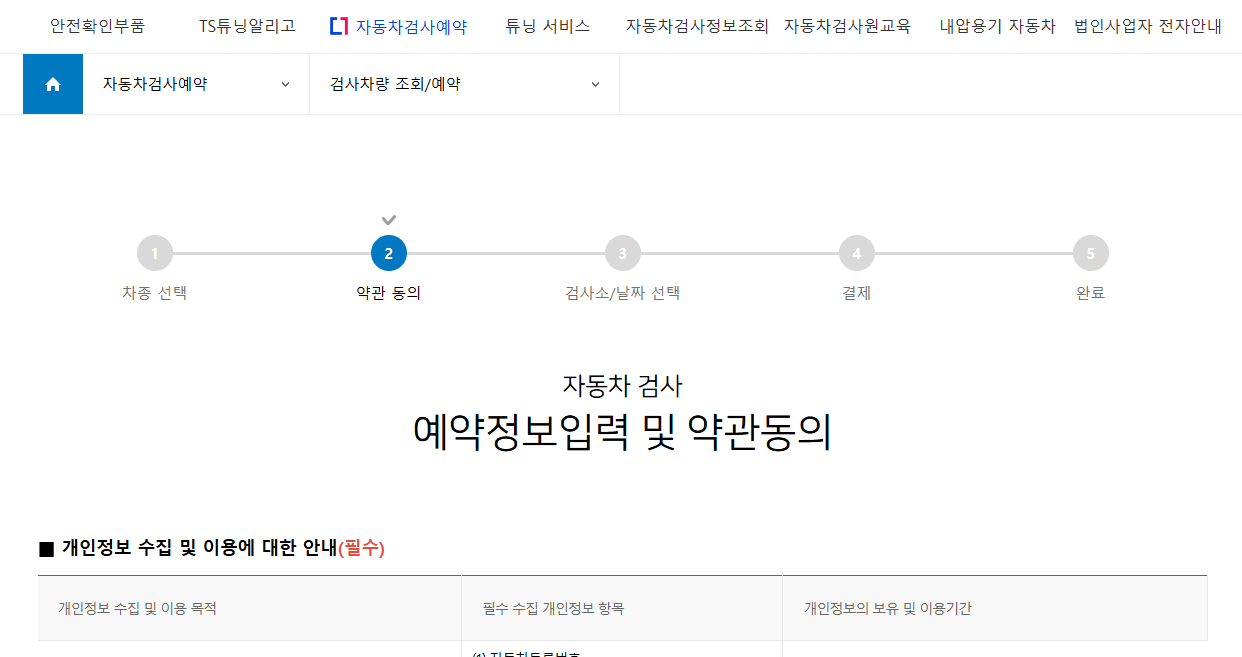 자동차검사-예약-정보-동의
