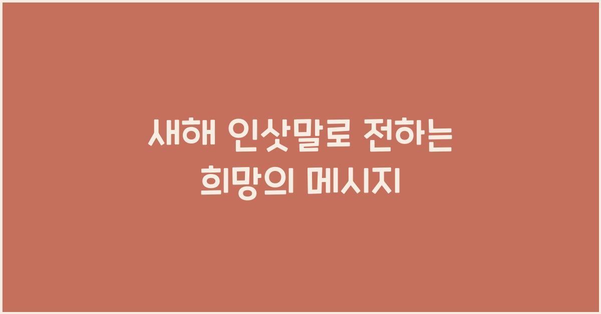 새해 인삿말