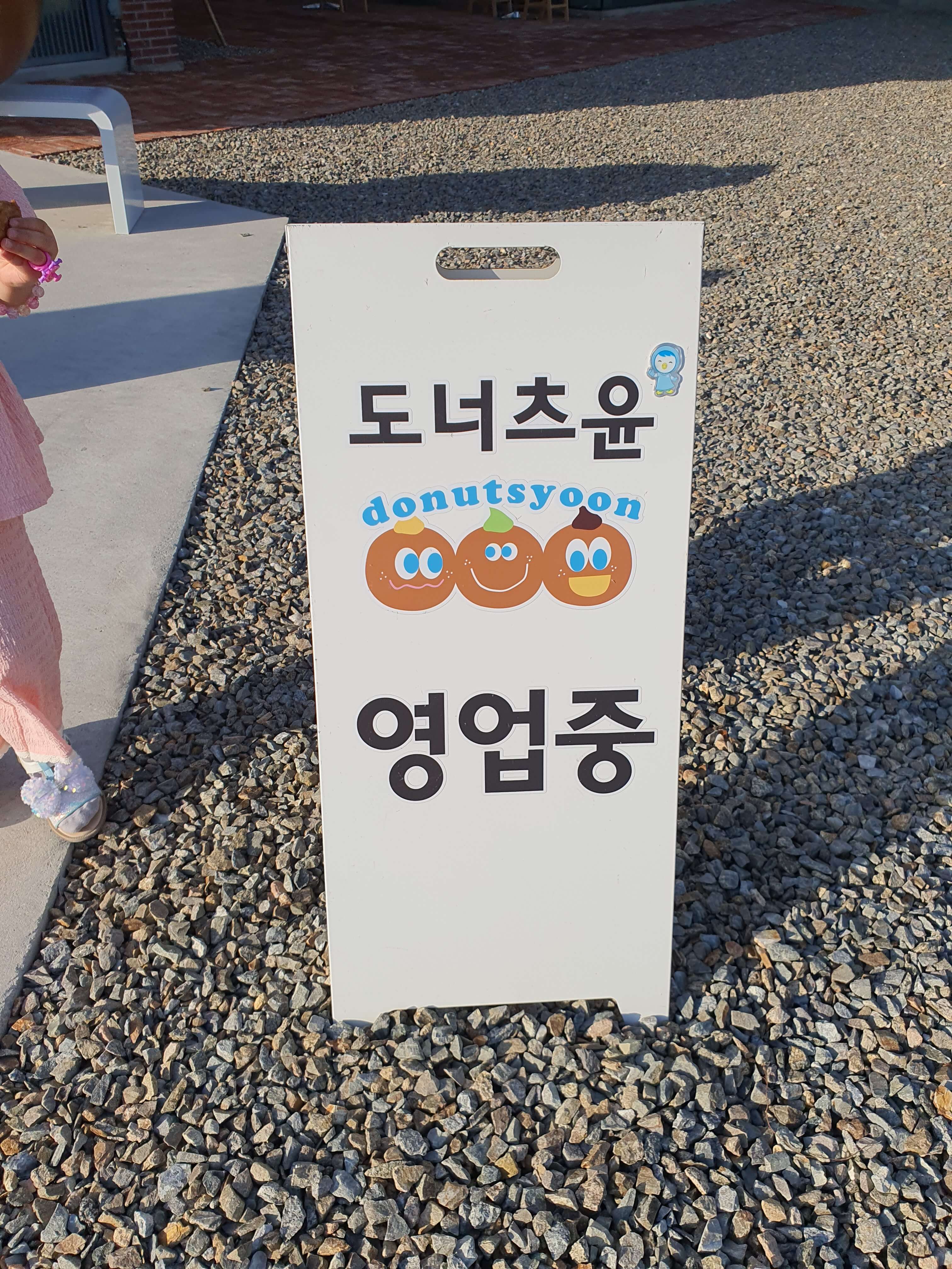 동두천 맛집 카페 "도너츠 윤"