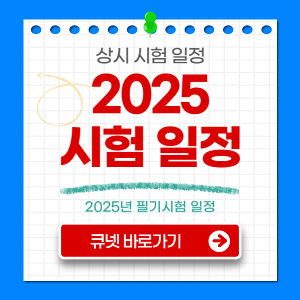2025년 상시시험 일정