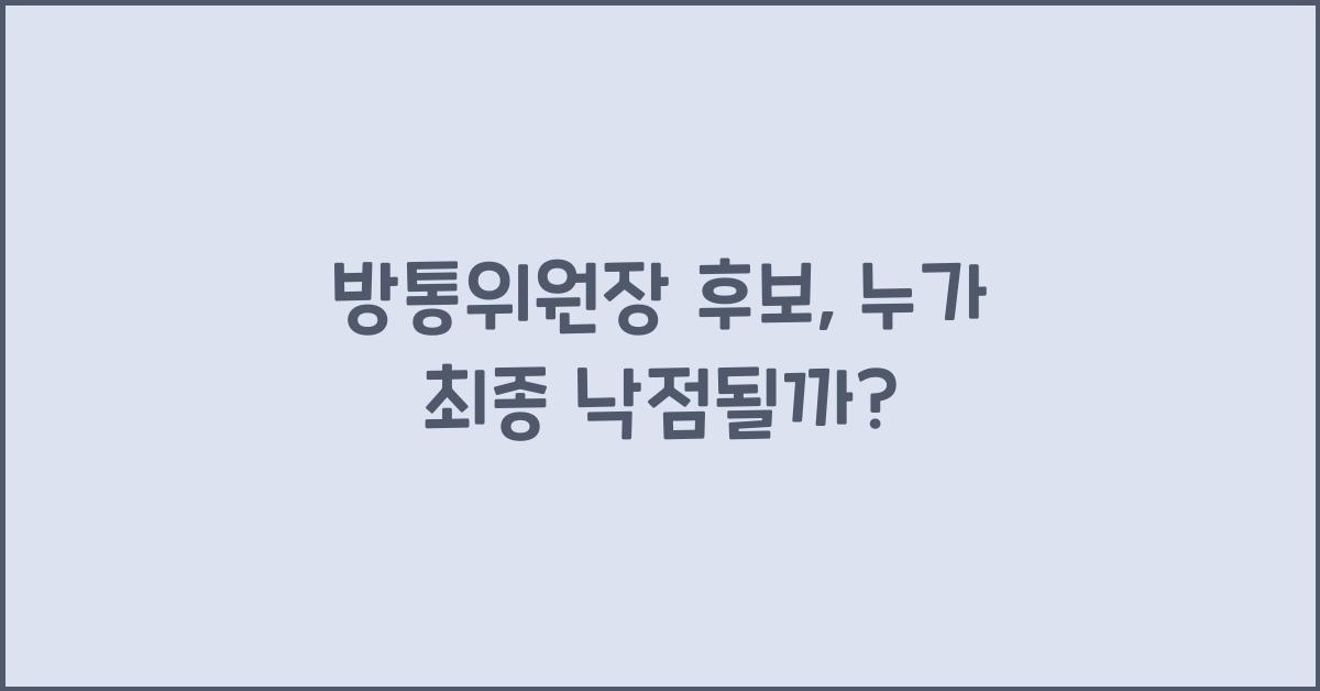 방통위원장 후보
