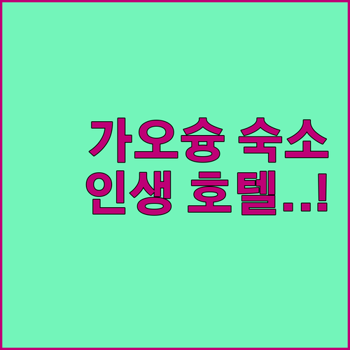 나만 알고 싶은 가오슝 가성비 호텔부..
