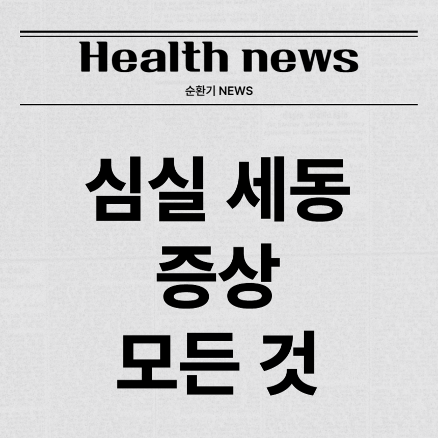 심실 세동 증상