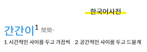 간간이