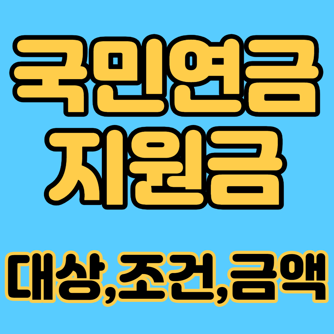 국민연금 보험료 지원금