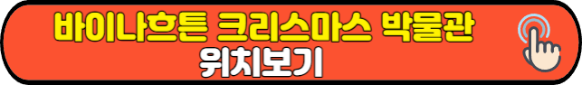 바이나흐튼 크리스마스 박물관 위치보기