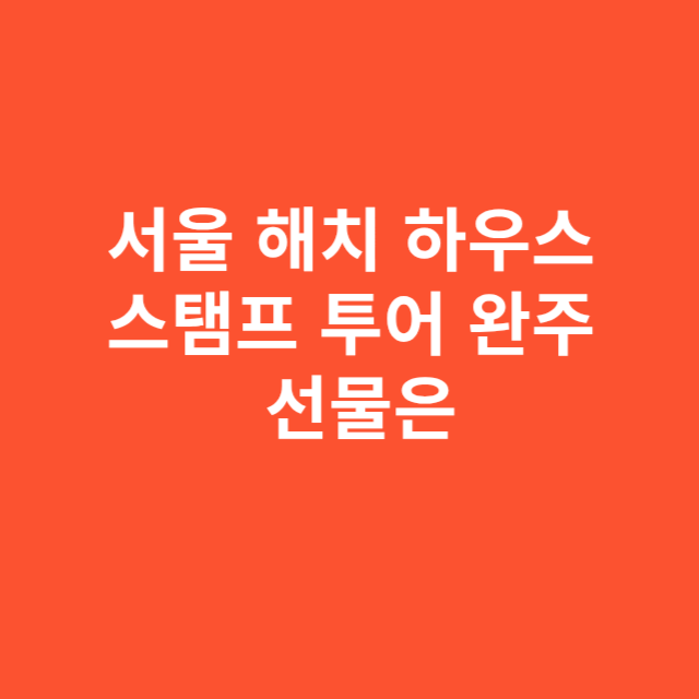 서울 해치 하우스 스탬프 투어 완주 시 받을 수 있는 선물은?