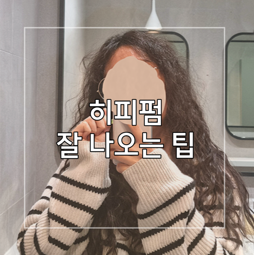 긴머리-히피펌-사진