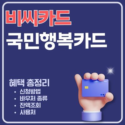 썸네일_국민행복카드 비씨카드 신청방법 (대상 바우처, 연회비, 재발급, 사용등록, 잔액조회)