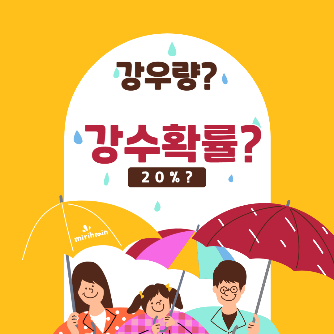 강우량과-강수확률-알아보자