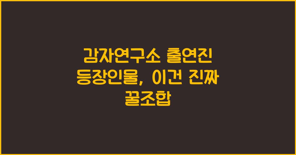 감자연구소 출연진 등장인물
