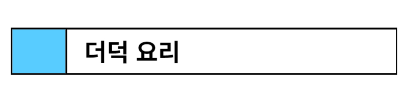 더덕 효능