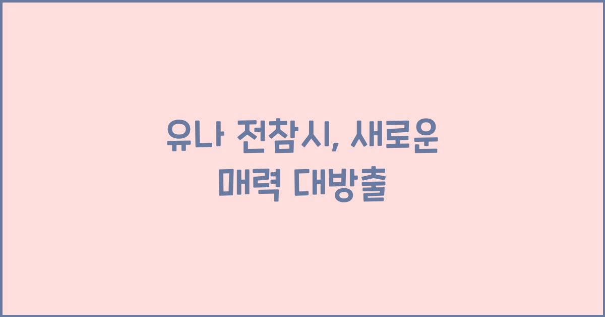 유나 전참시