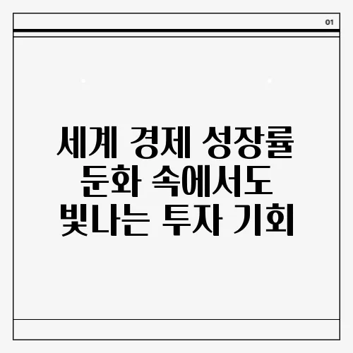 세계 경제 성장률 둔화 속에서도 빛나는 투자 기회