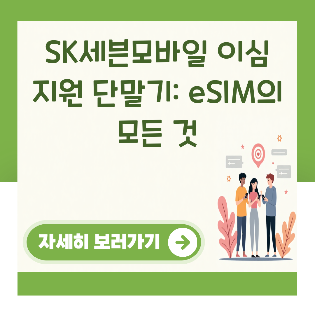 SK세븐모바일 이심 지원 단말기: eSIM의 모든 것 대표 이미지