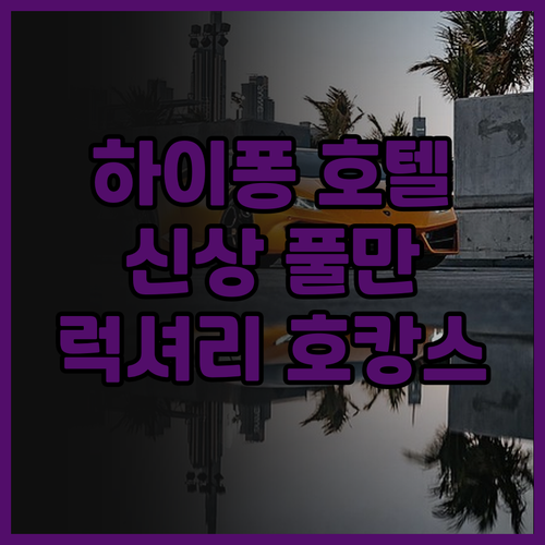 풀만 하이퐁 그랜드 호텔 후기.. 신