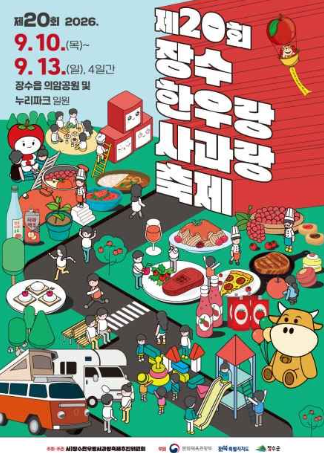 장수한우랑사과랑축제 최신 일정 확인하기