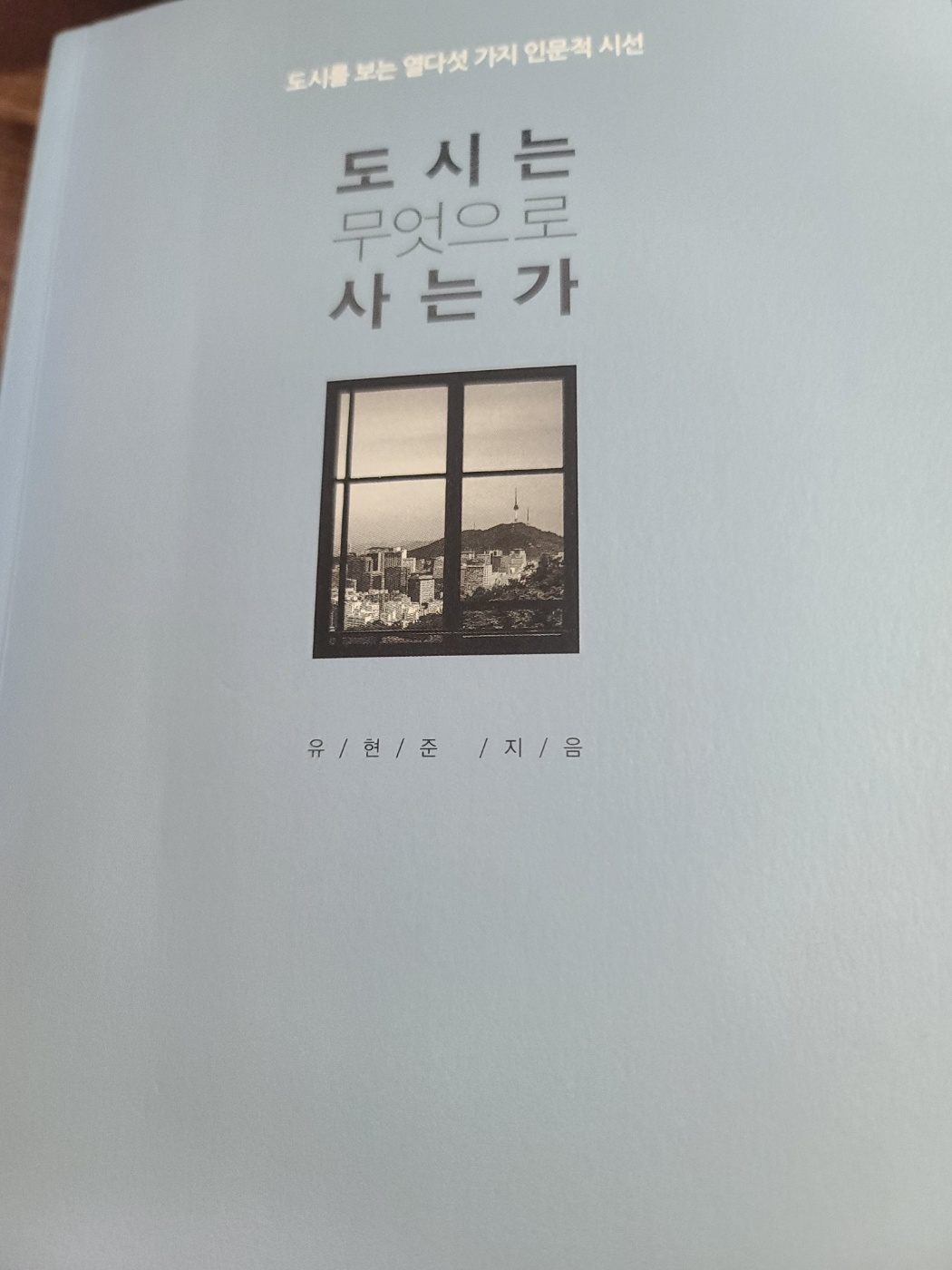 유현준 교수의 '도시는 무엇으로 사는가' 책자
