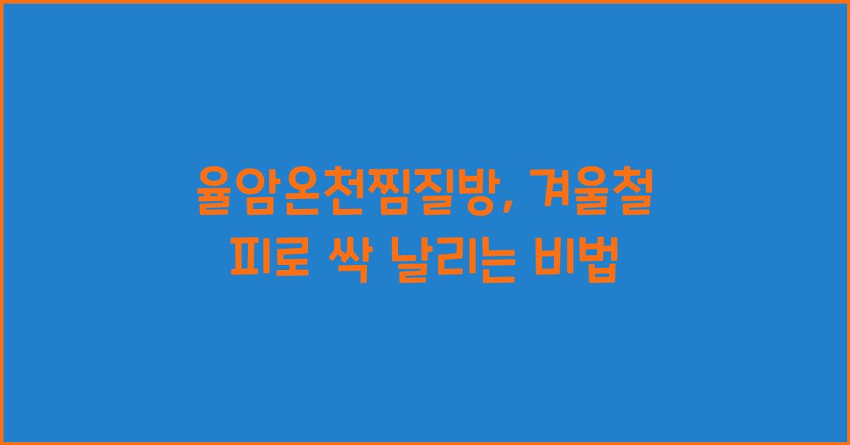 율암온천찜질방