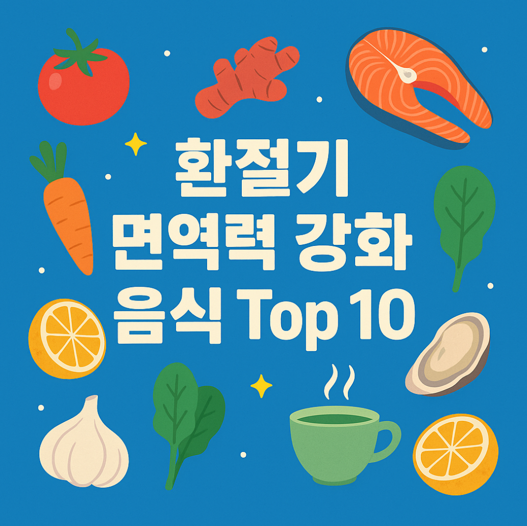 환절기 면역력 강화 음식 Top 10
