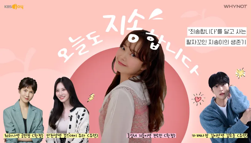 오늘도 지송합니다 포스터