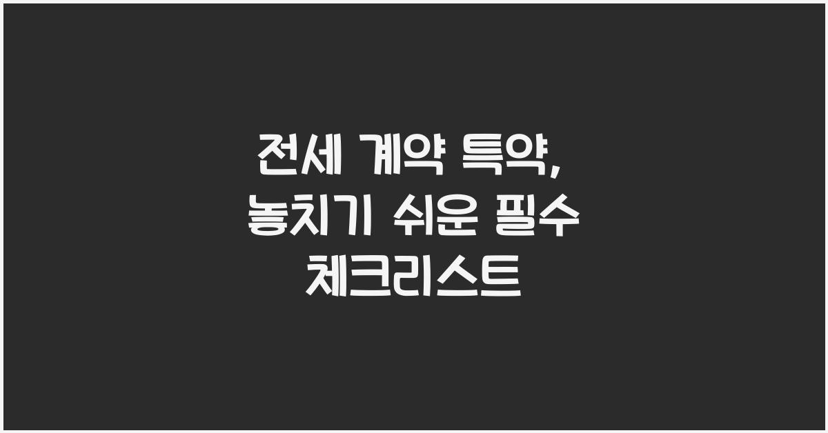 전세 계약 특약