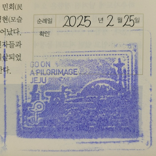 황사평 성지 순례 확인도장입니다.