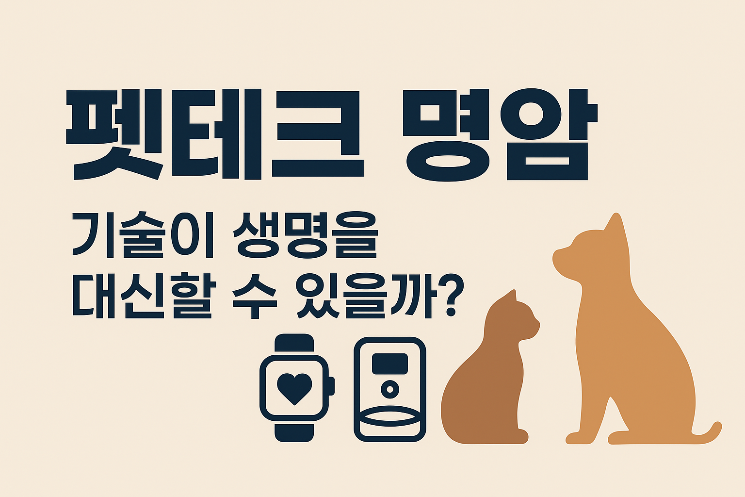 펫테크 산업의 명암, 기술이 생명을 대신할 수 있을까? 반려동물 돌봄의 미래를 보다