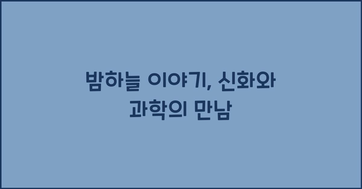 밤하늘 이야기, 신화와 과학