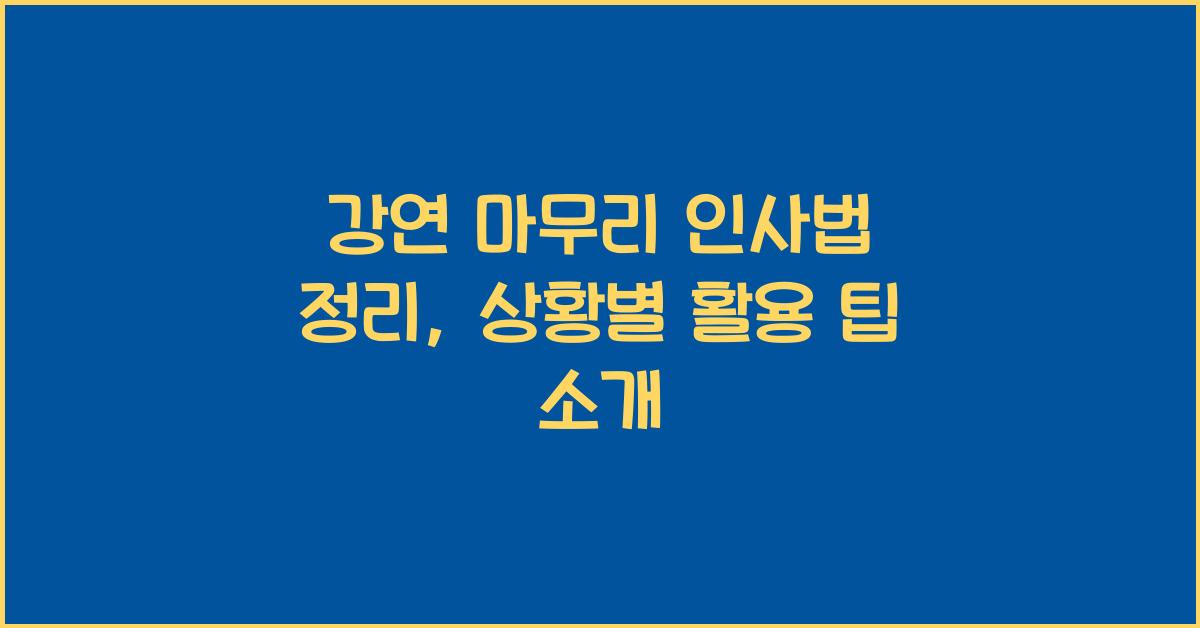 강연 마무리 인사법 정리