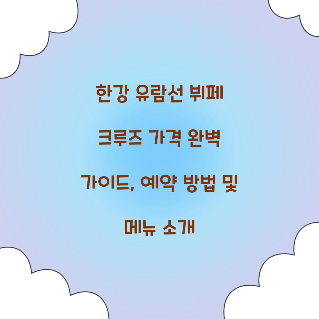 한강 유람선 뷔페 크루즈 가격