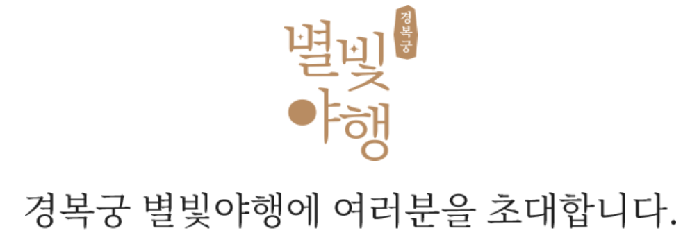 경복궁 별빛야행
