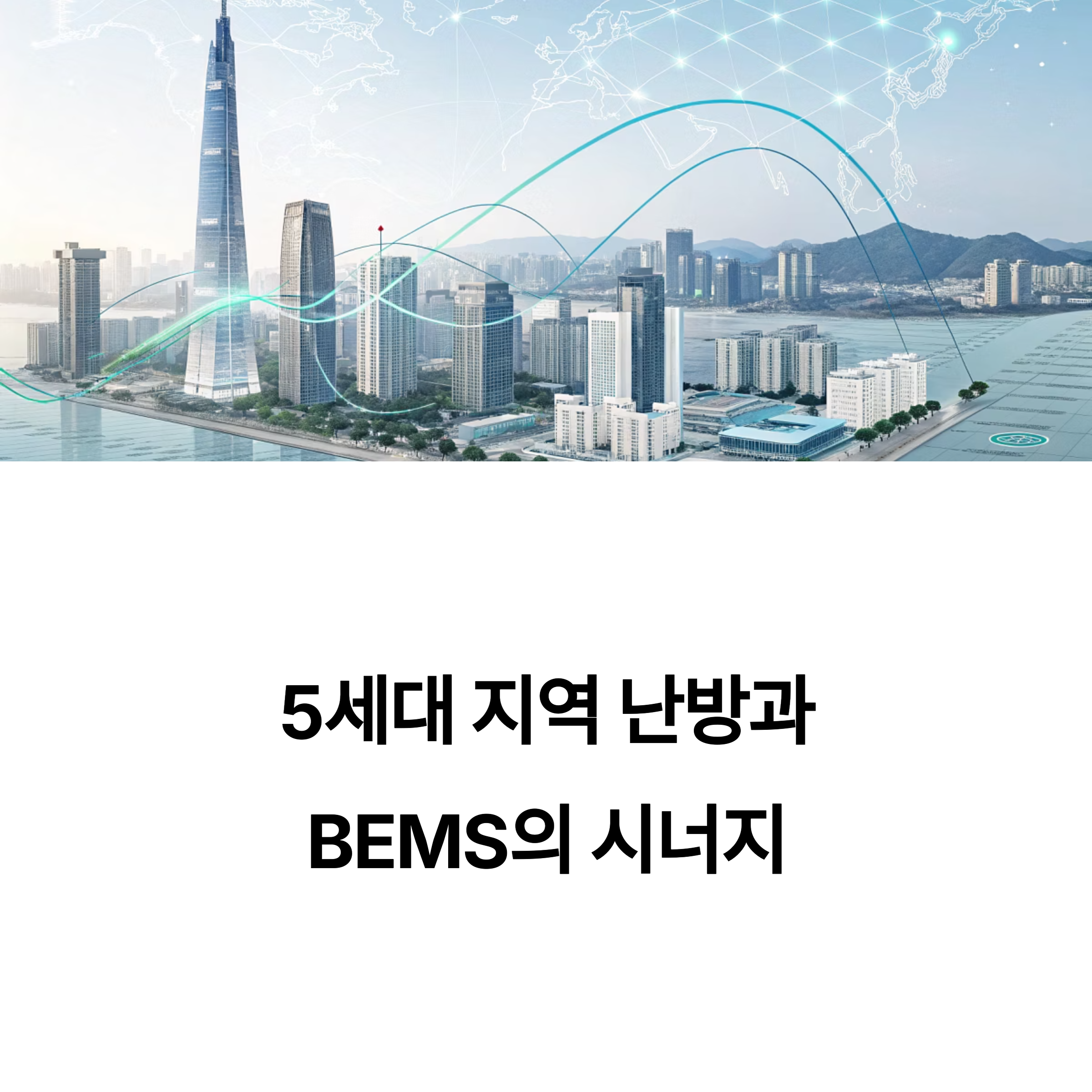 5세대 지역난방 BEMS 시너지