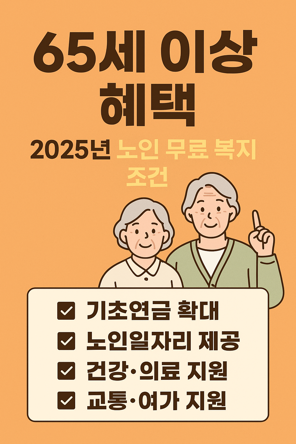 65세이상해택 교통카드 지원금 총정리