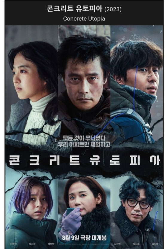 콘크리트 유토피아 완전 해석 (줄거리, 상징, 캐릭터)