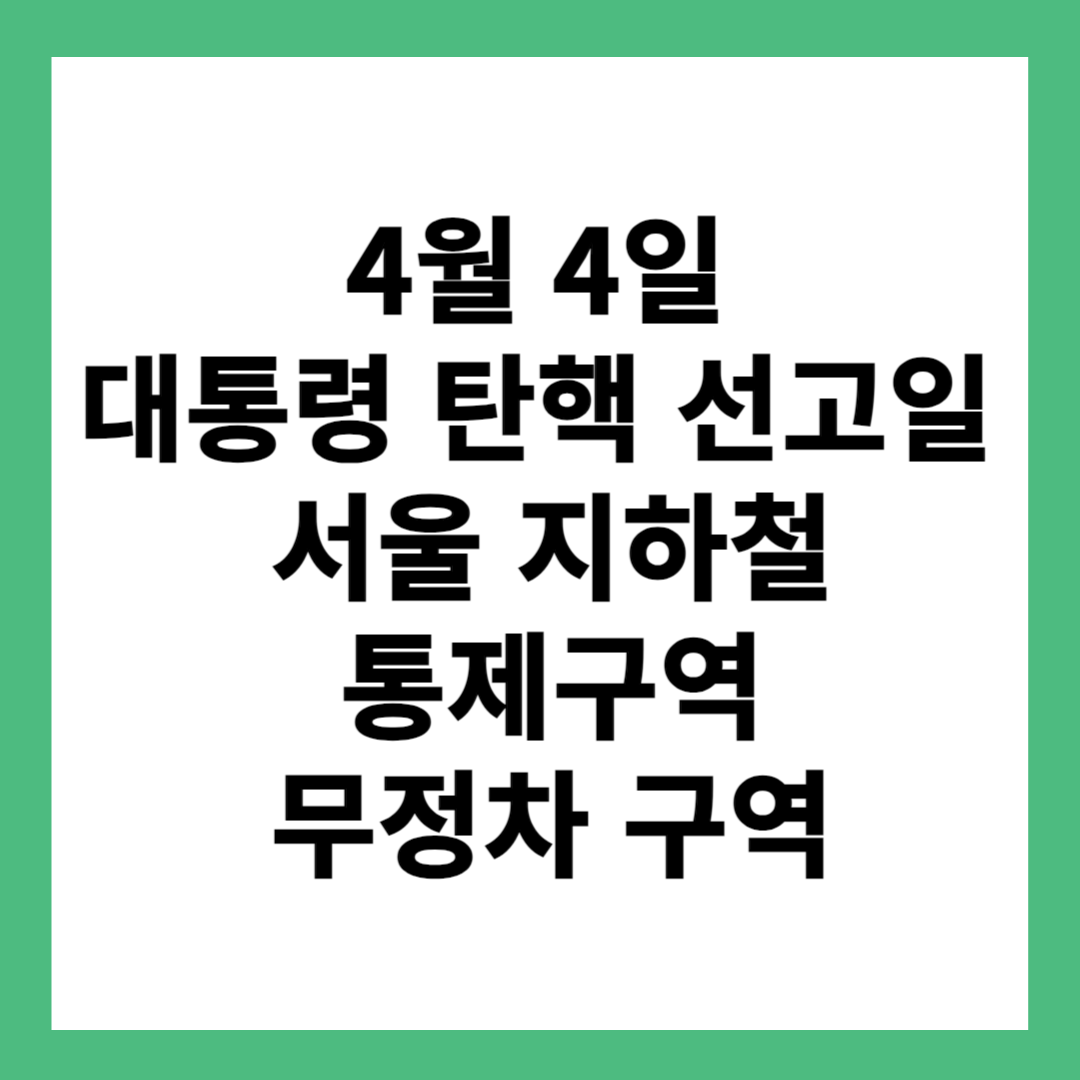 4월 4일 대통령 탄핵 선고일 서울 지하철 통제구역 무정차 구역은?