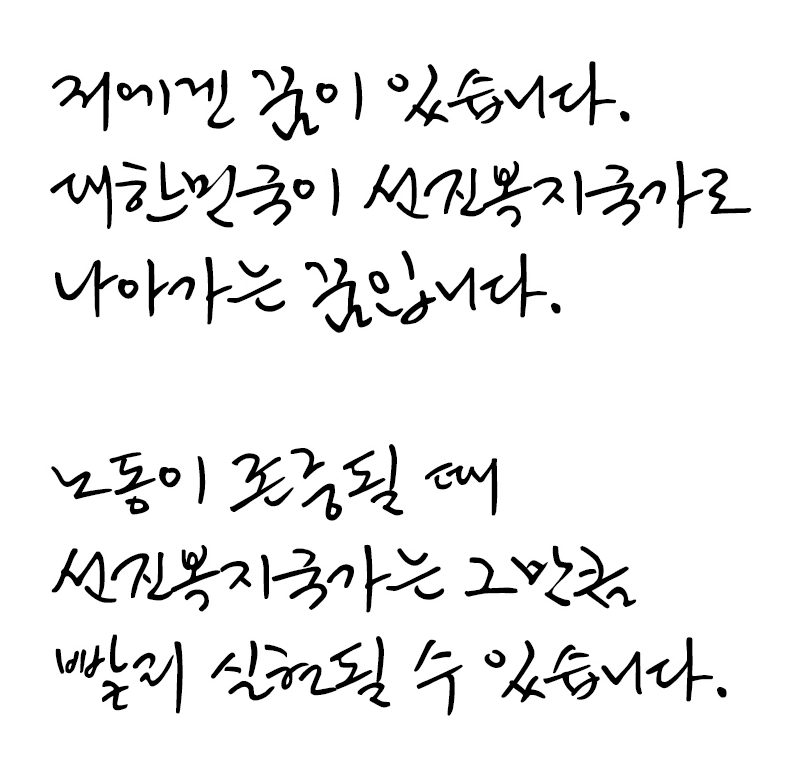 노회찬체 특징