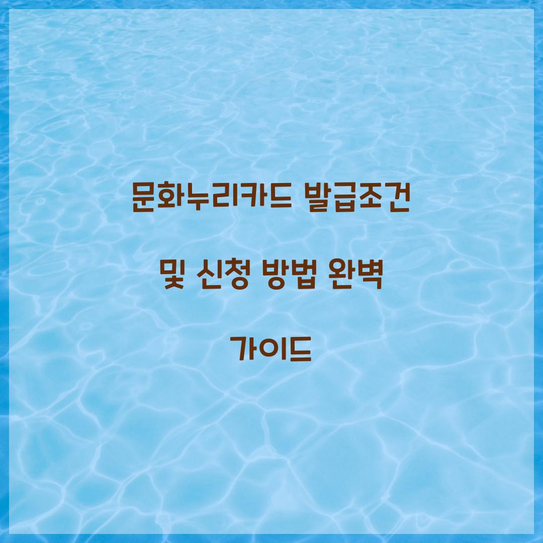문화누리카드 발급조건