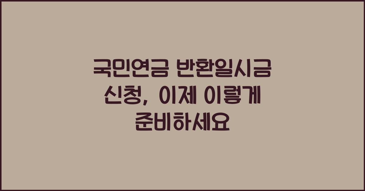 국민연금 반환일시금 신청