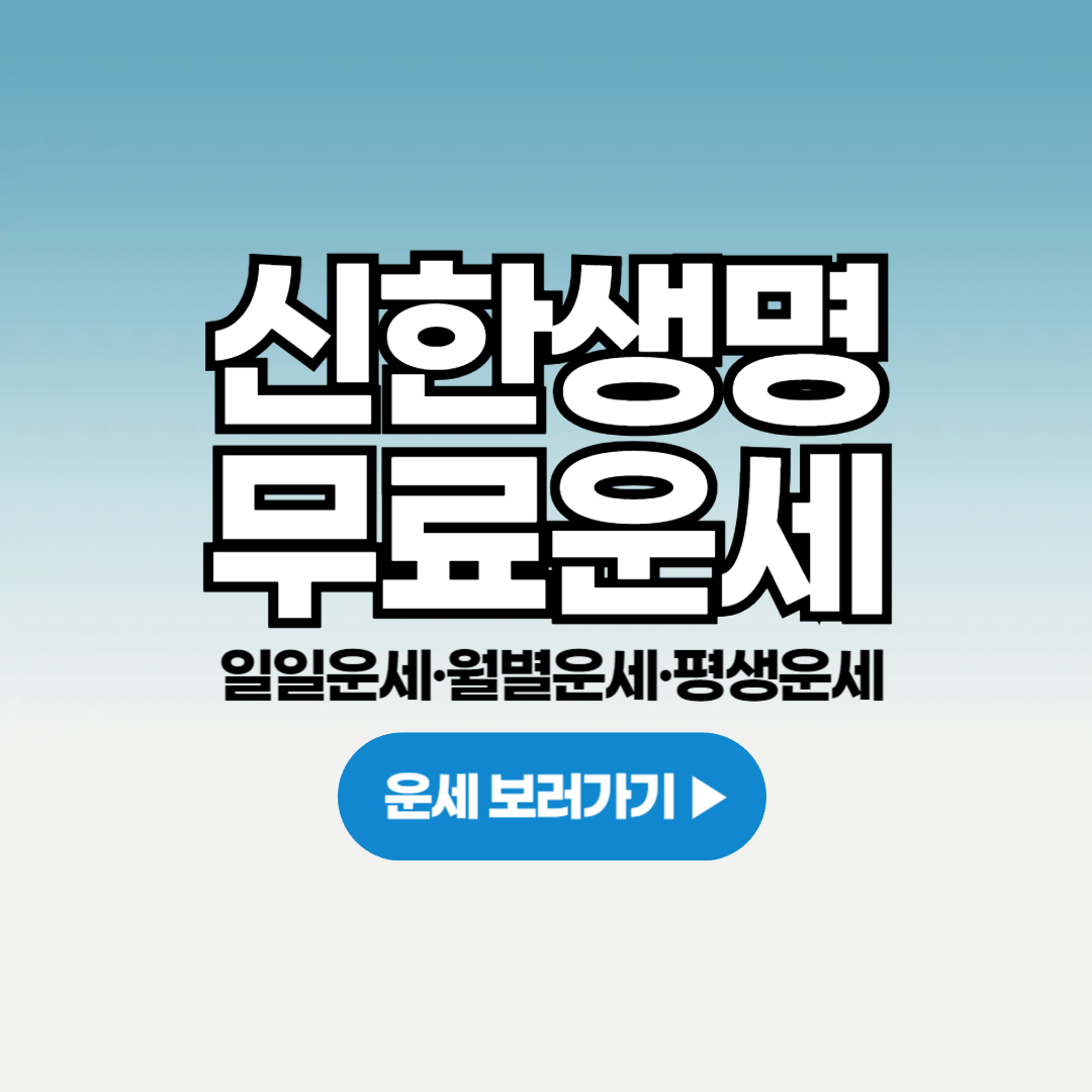 신한생명 무료운세 보기 사주 타로