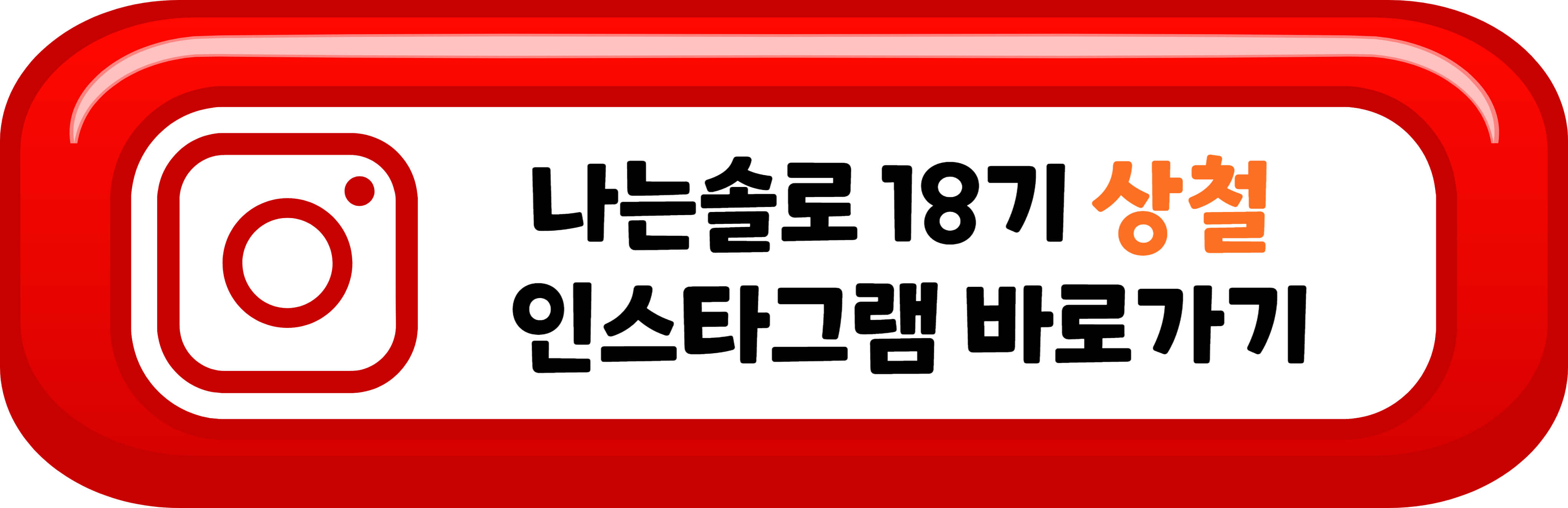 나는 솔로 18기 상철 인스타그램