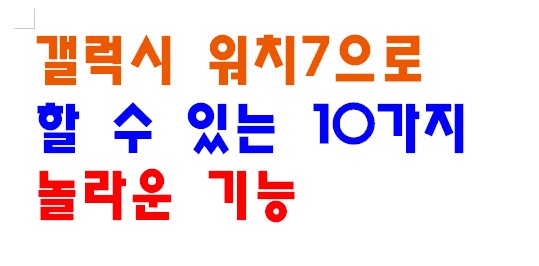 갤럭시 워치7으로 할 수 있는 10가지 놀라운 기능