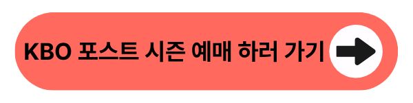 KBO 포스트 시즌 예매 하러 가기
