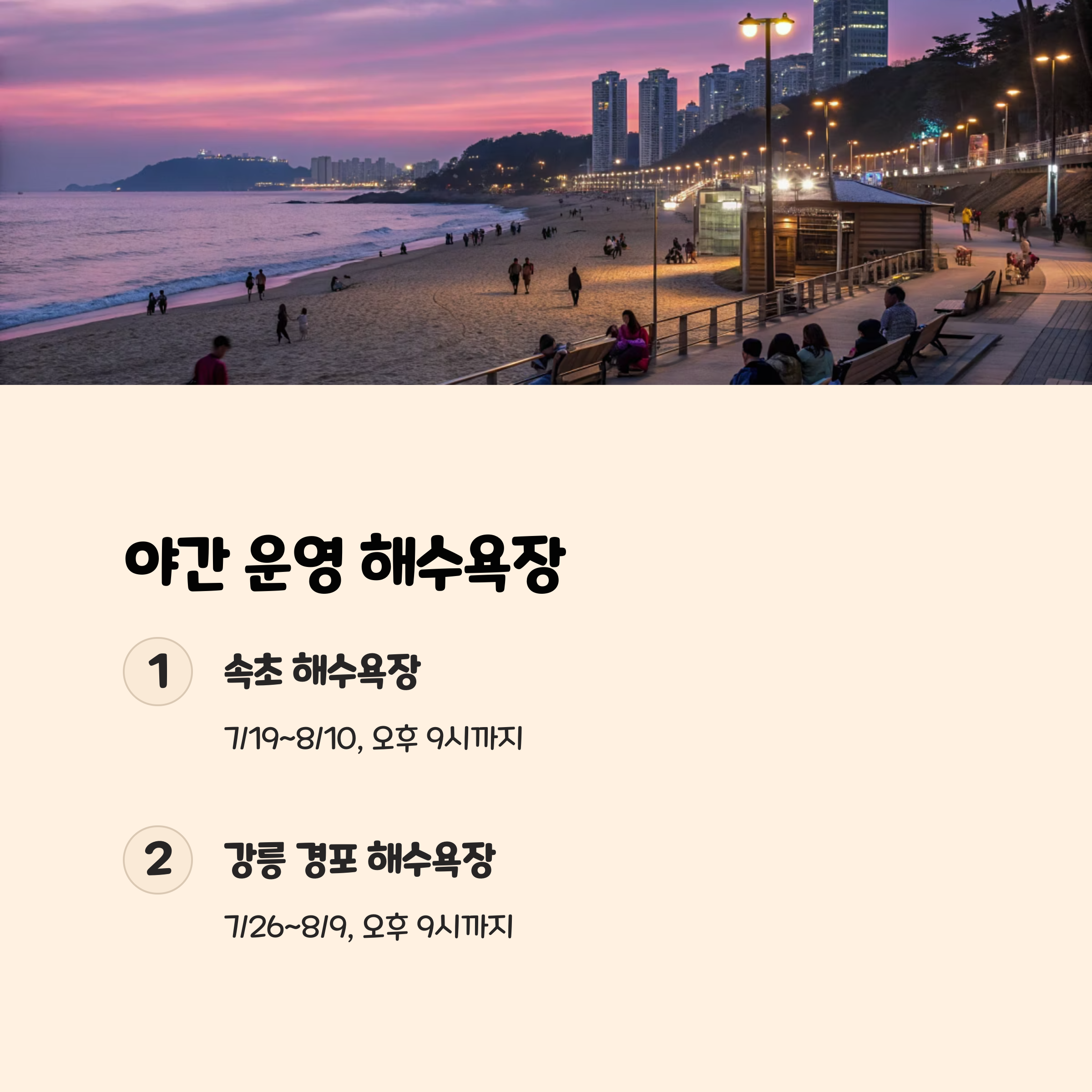 야간 운영 및 미개장 해수욕장 정보 🌃